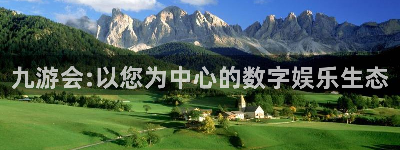 聚富welcome2平台：九游会:以您为中心的数字娱乐生态