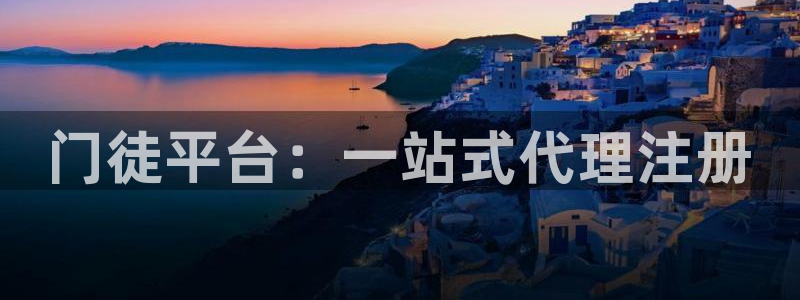 聚富welcome体育凯捷平台主管：门徒平台：一站式代理注册