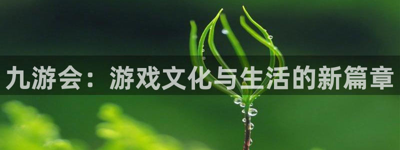 福建聚富welcome机电股份公司：九游会：游戏文化与生活的新篇章