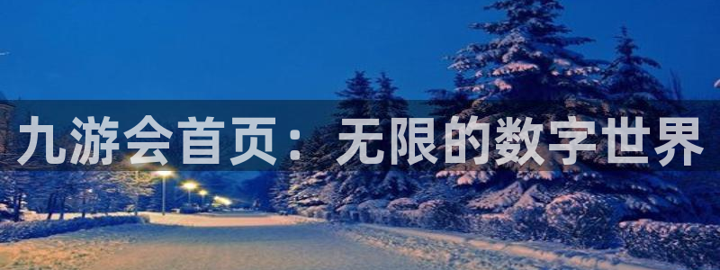 聚富welcome代理：九游会首页：无限的数字世界