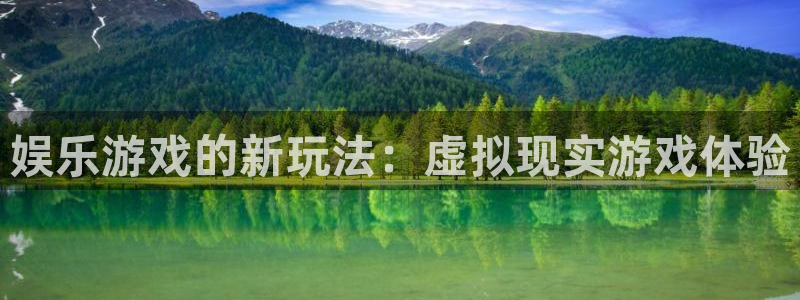 聚富welcomevk：娱乐游戏的新玩法：虚拟现实游戏体验