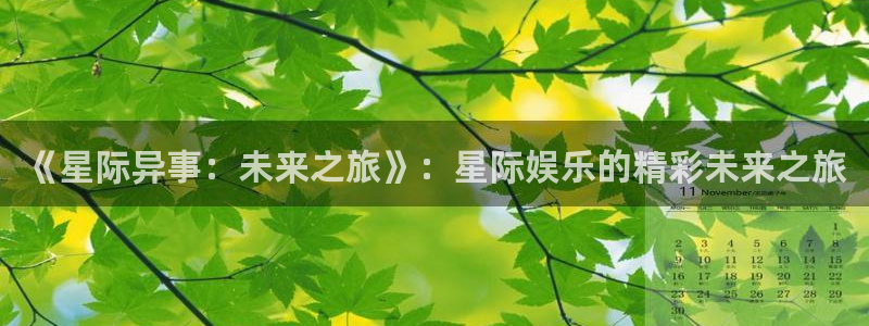 聚富welcome注册：《星际异事：未来之旅》：星际娱乐的精彩未来之旅
