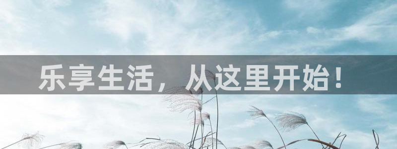 聚富welcome体育3在线注册：乐享生活，从这里开始！