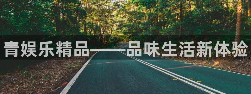 聚富welcome：青娱乐精品——品味生活新体验